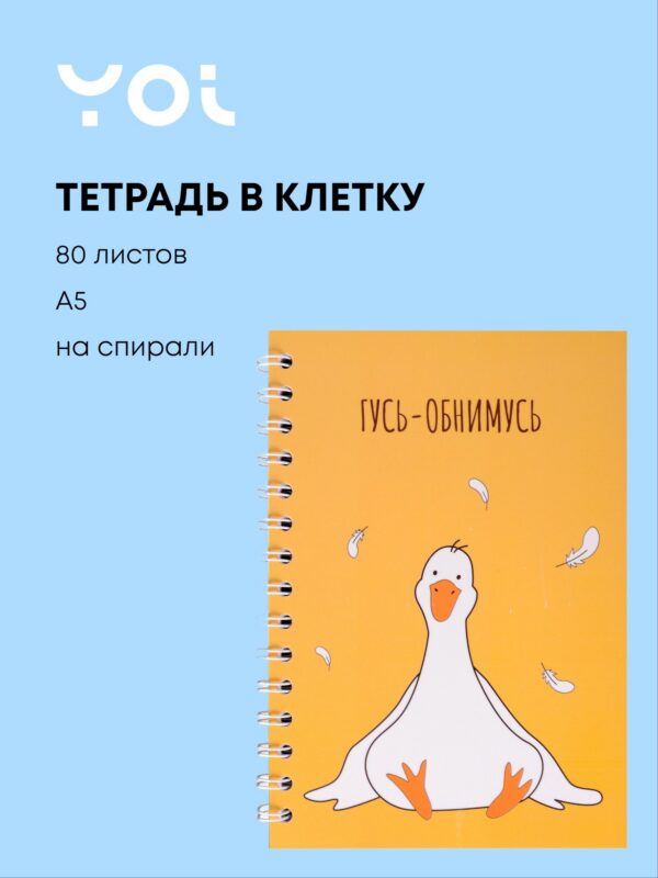 Тетрадь 80л кл. "Гусь-обнимусь" спираль, пласт.обложка