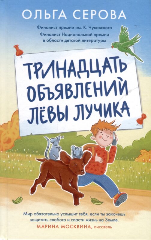 Тринадцать объявлений Левы Лучика