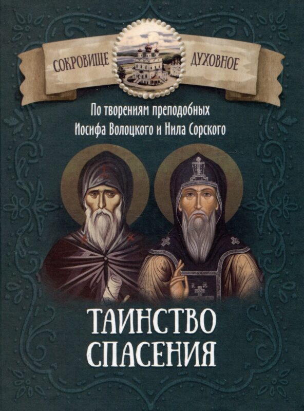 Таинство спасения. По творениям преподобных Иосифа Волоцкого и Нила Сорского