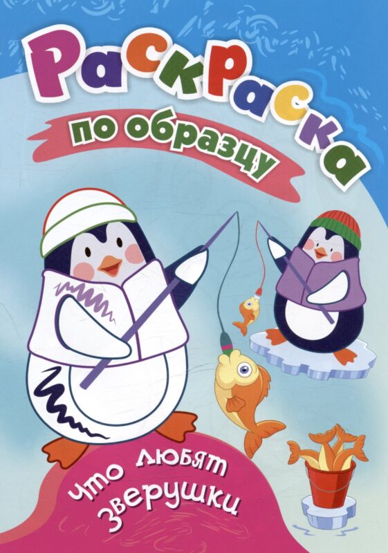 Что любят зверушки. Раскраска по образцу