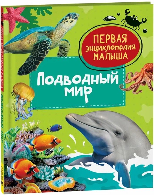 Подводный мир. Первая энциклопедия малыша