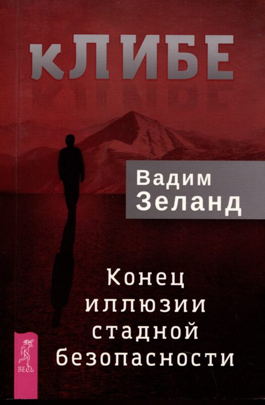 кЛИБЕ. Конец иллюзии стадной безопасности
