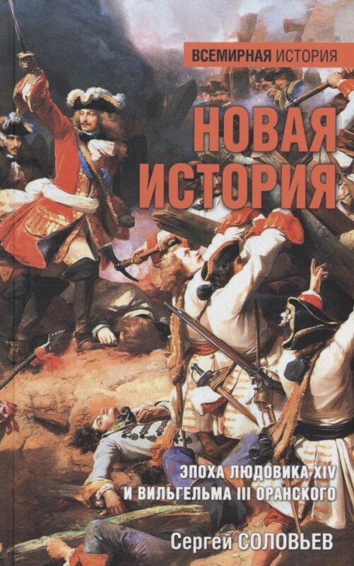 Новая история. Эпоха Людовика XIV и Вильгельма III Оранского