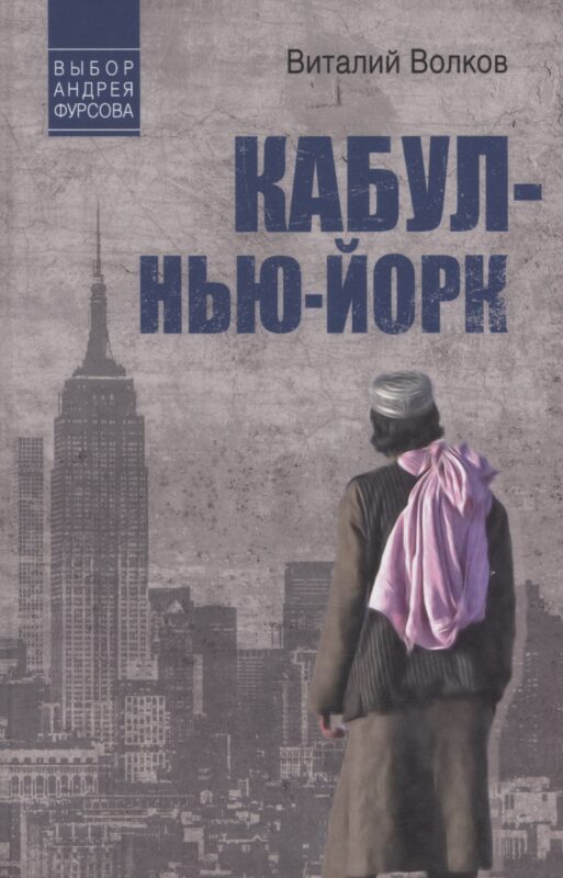 Кабул - Нью-Йорк