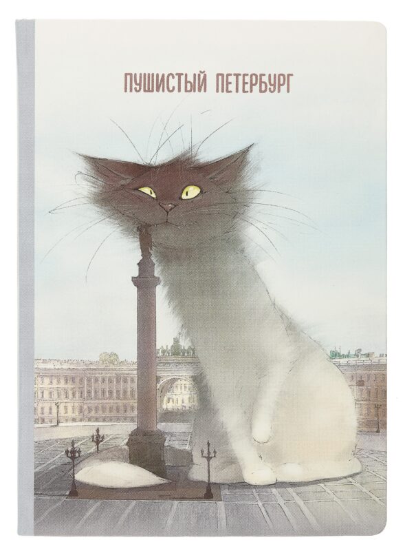 Блокнот СПб "Пушистый Петербург. Кот Гоша"