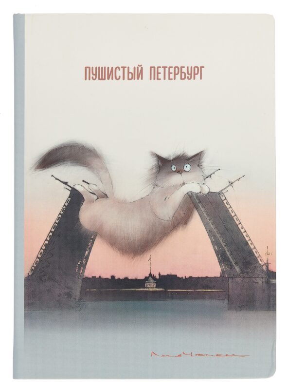 Блокнот СПб "Пушистый Петербург. Кот Жорик на мосту"