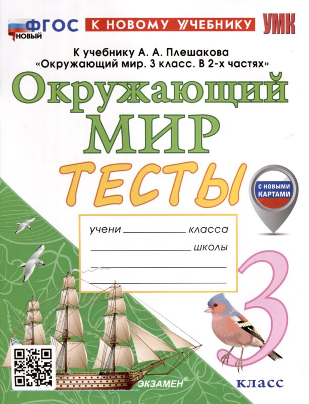 Окружающий мир. 3 класс. Тесты. К учебнику А. А. Плешакова "Окружающий мир. 3 класс. В 2-х частях"