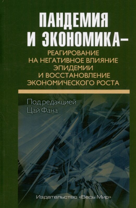 Пандемия и экономика – реагирование на негативное влияние эпидемии и восстановление экономического роста