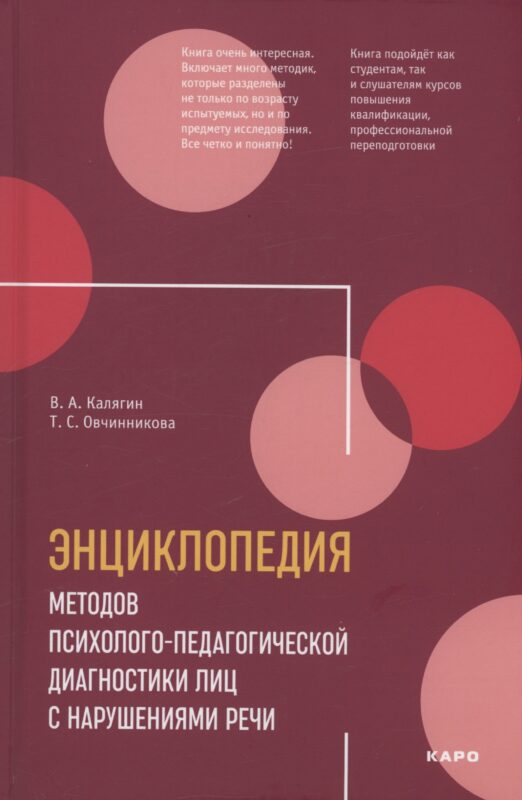 Энциклопедия методов психолого-педагогической диагностики лиц с нарушением речи