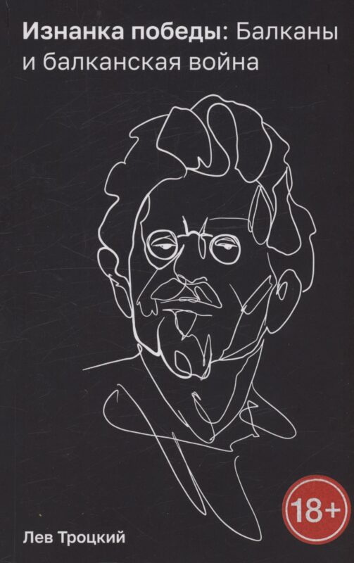 Изнанка победы: Балканы и балканская война