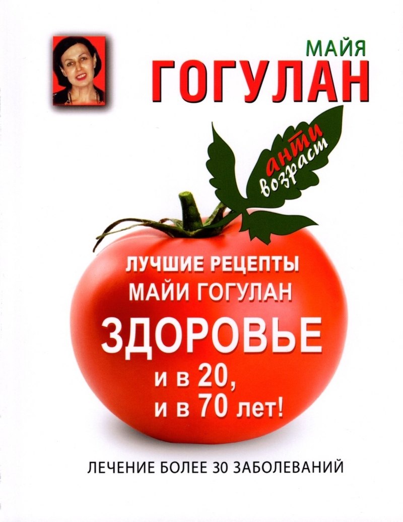 Лучшие рецепты Майи Гогулан. Здоровье и в 20, и в 70 лет!