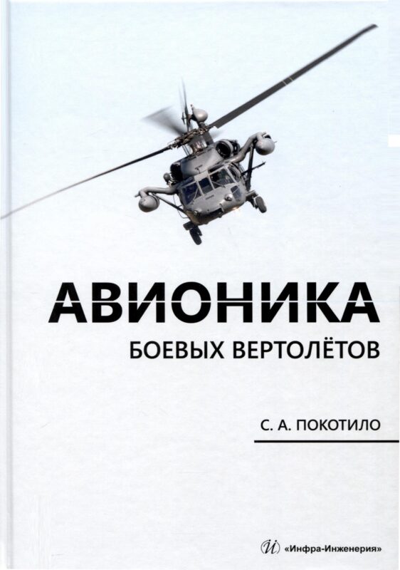 Авионика боевых вертолетов