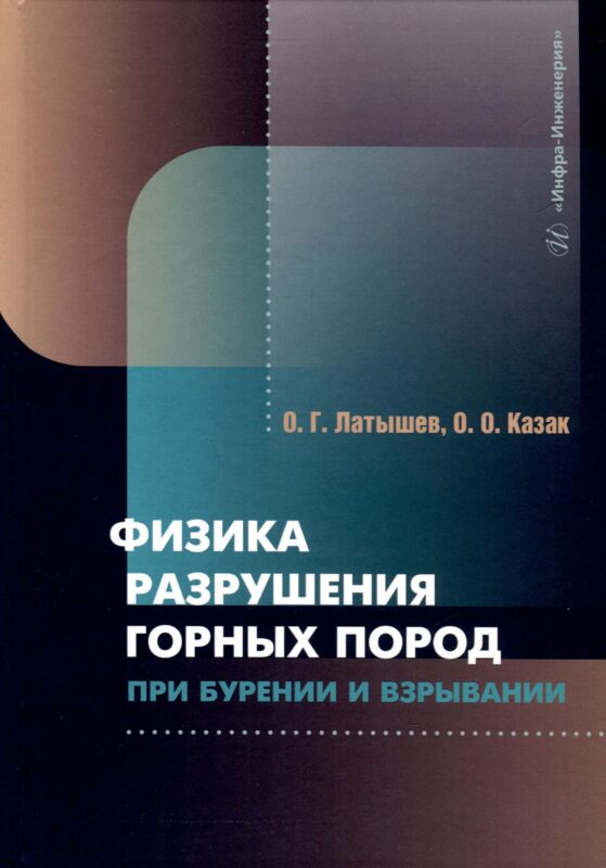 Физика разрушения горных пород при бурении и взрывании