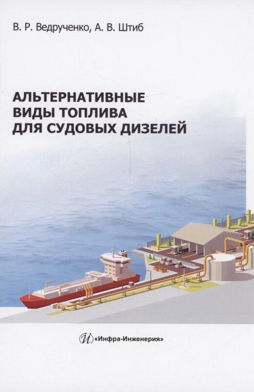 Альтернативные виды топлива для судовых дизелей