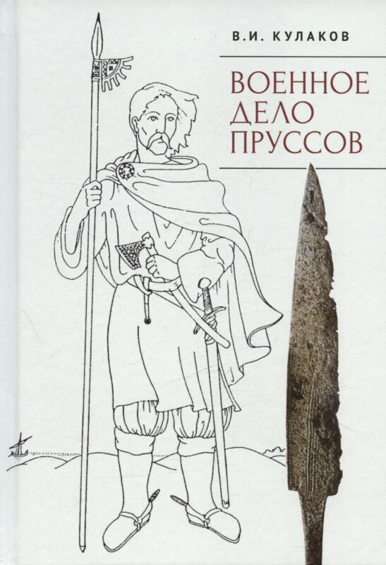 Военное дело пруссов