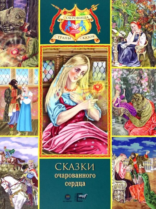 Сказки очарованного сердца