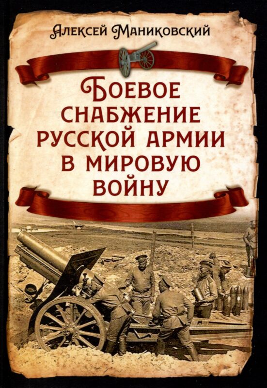 Боевое снабжение русской армии в мировую войну