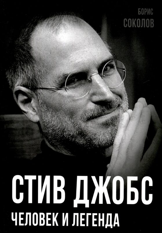 Стив Джобс. Человек и легенда