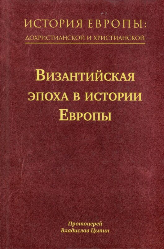 История Европы: дохристианской и христианской. Том 8. Византийская эпоха в истории Европы