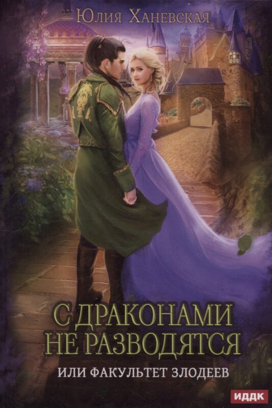 С драконами не разводятся, или Факультет злодеев