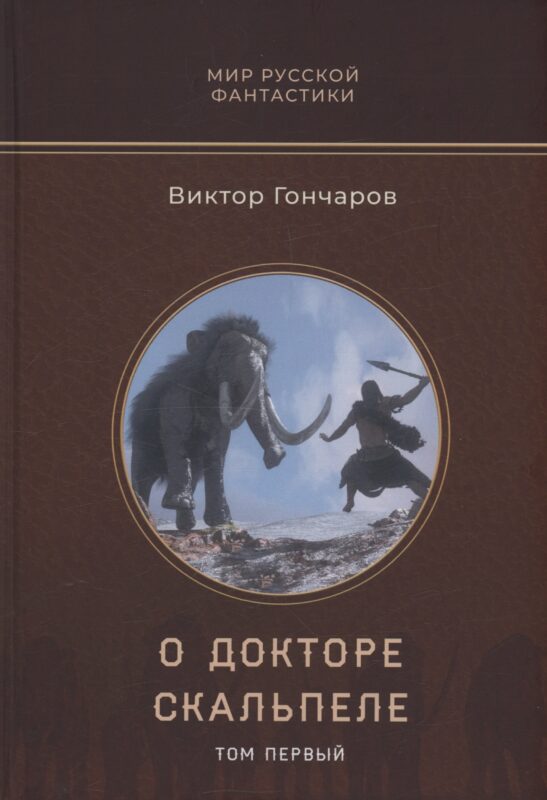 О докторе Скальпеле. Том 1