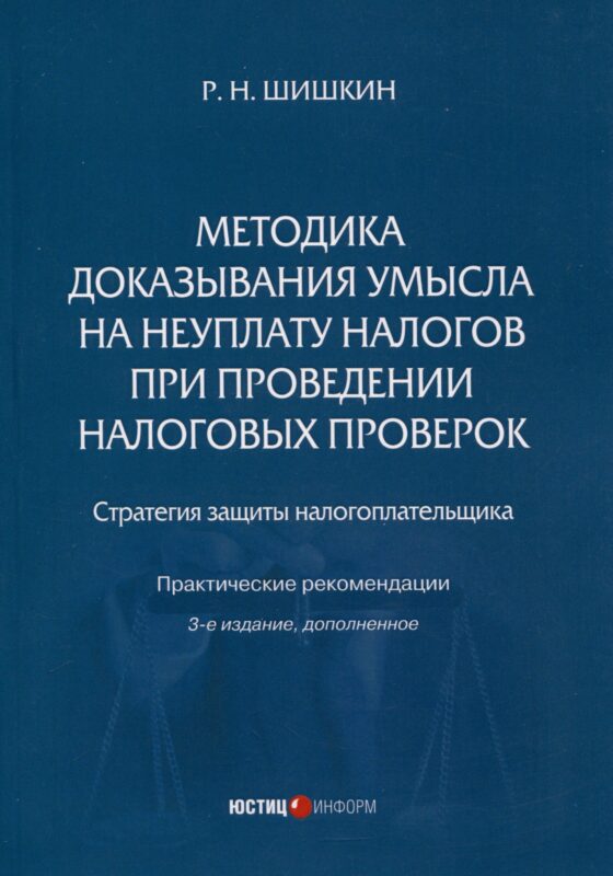 Методика доказывания умысла на неуплату налогов при проведении налоговых проверок. Стратегия защиты налогоплательщика. Практическиерекомендации. 3-е издание, дополненное
