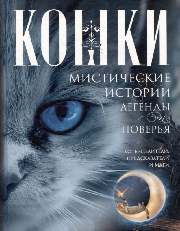 Кошки. Мистические истории, легенды и поверья. Коты целители, предсказатели и маги