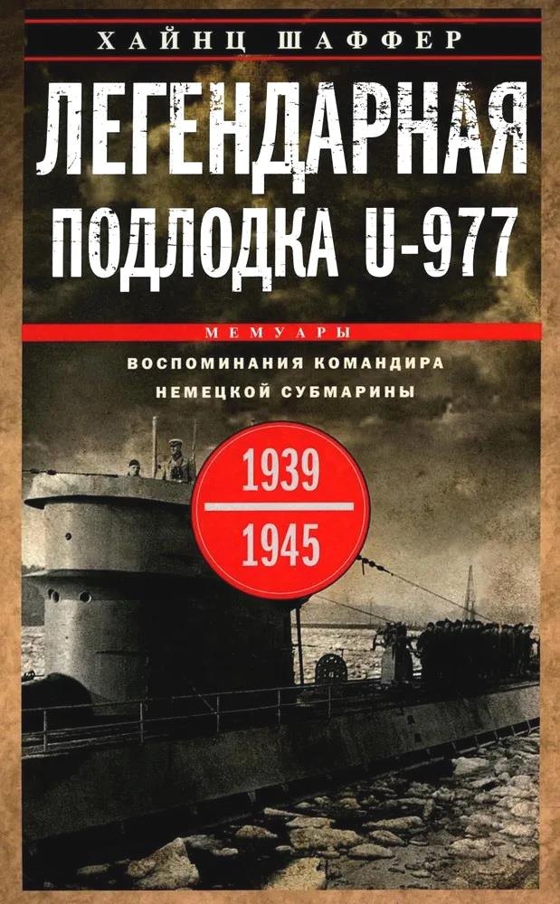 Легендарная подлодка U-977. Воспоминания командира немецкой субмарины. 1939—1945