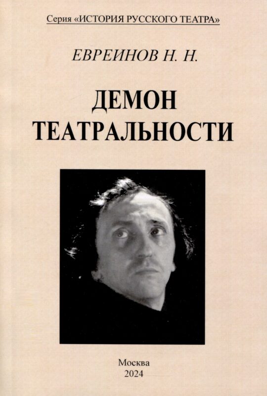 Демон театральности