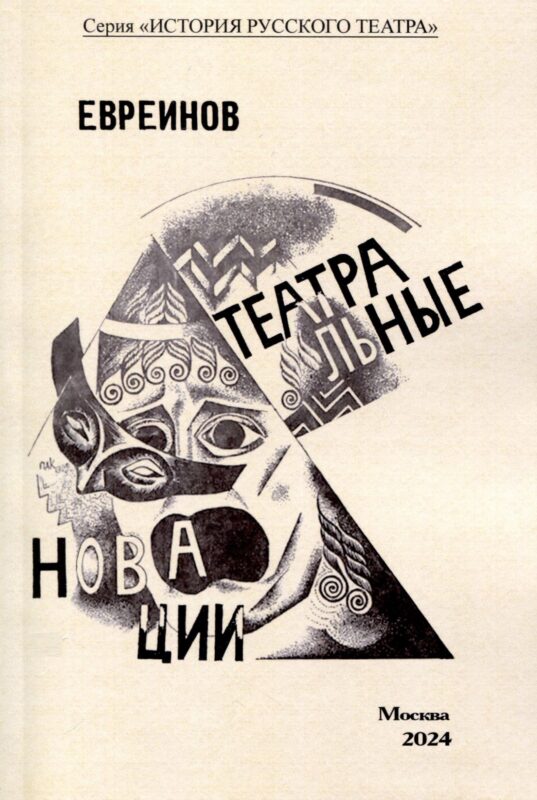 Театральные новации