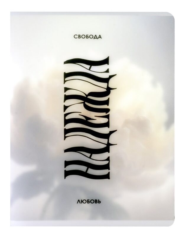 Тетрадь в клетку Listoff, "Свобода. Надежда. Любовь.", А4, 80 листов