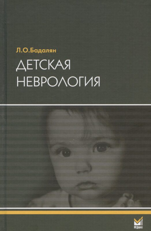 Детская неврология. Учебное пособие