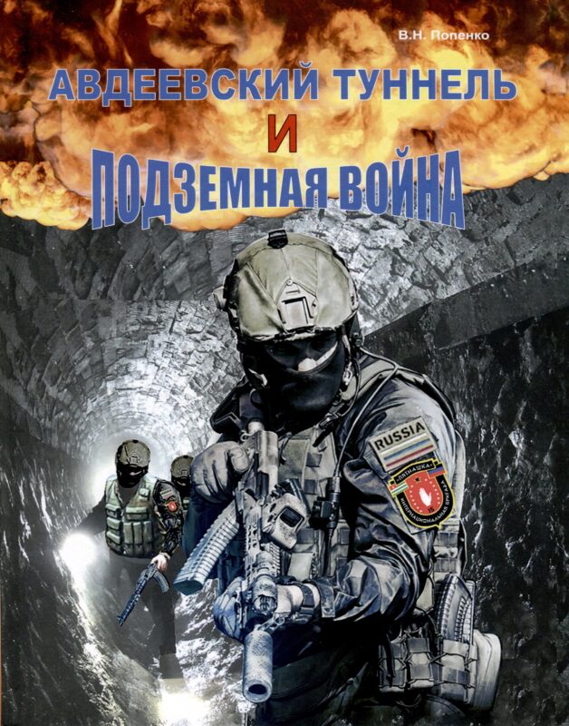 Авдеевский туннель и подземная война