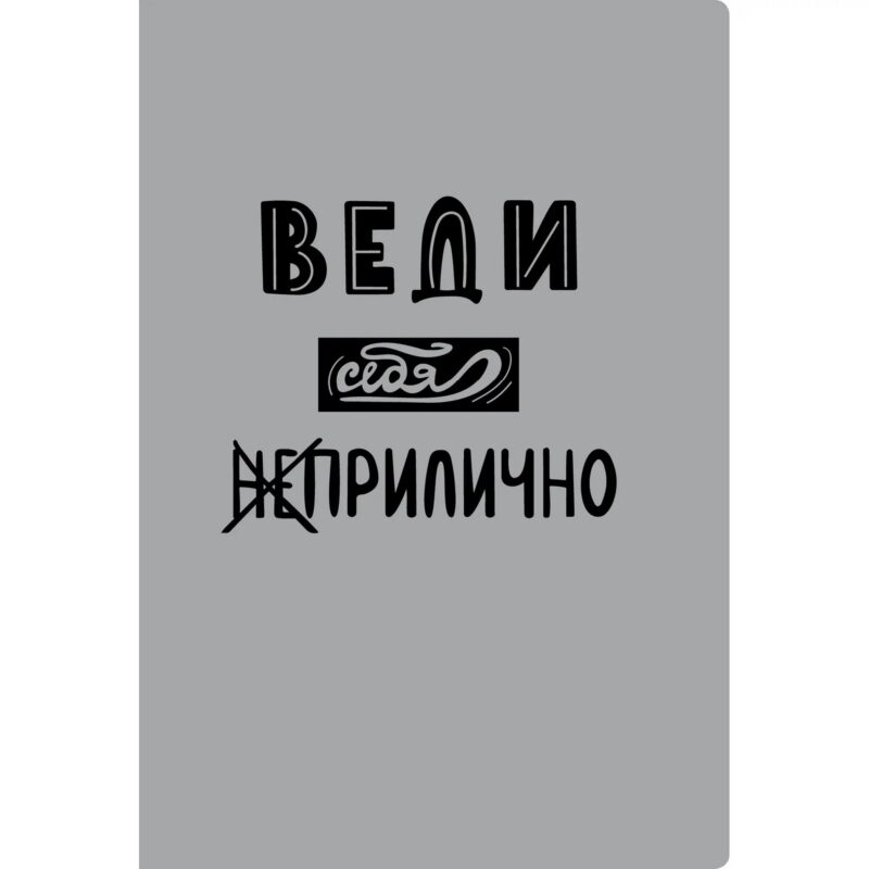 Тетрадь в клетку Listoff, "Приличия", А4, 40 листов