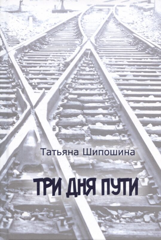 Три дня пути