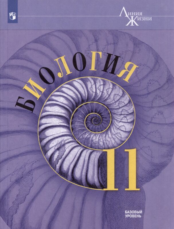 Биология: 11-й класс: базовый уровень: учебник