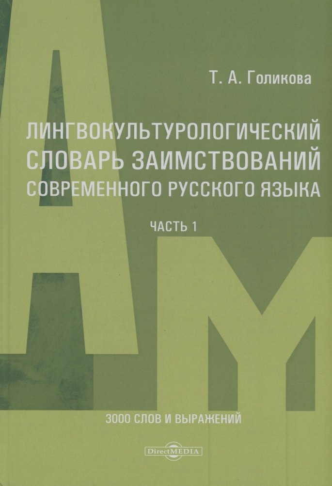 Лингвокультурологический словарь заимствований современного русского языка (2000-2024 гг.). Часть 1