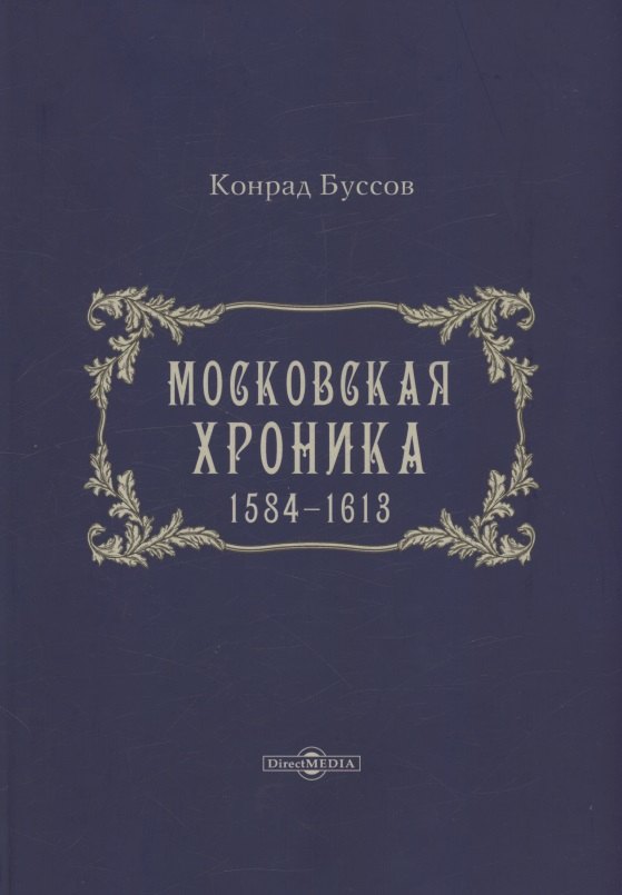 Московская хроника. 1584-1613
