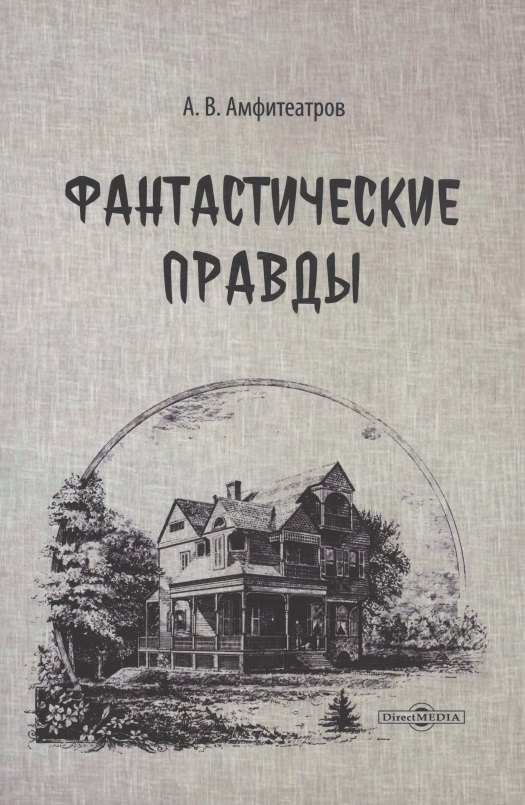 Фантастические правды