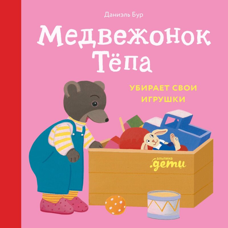Медвежонок Тёпа убирает свои игрушки