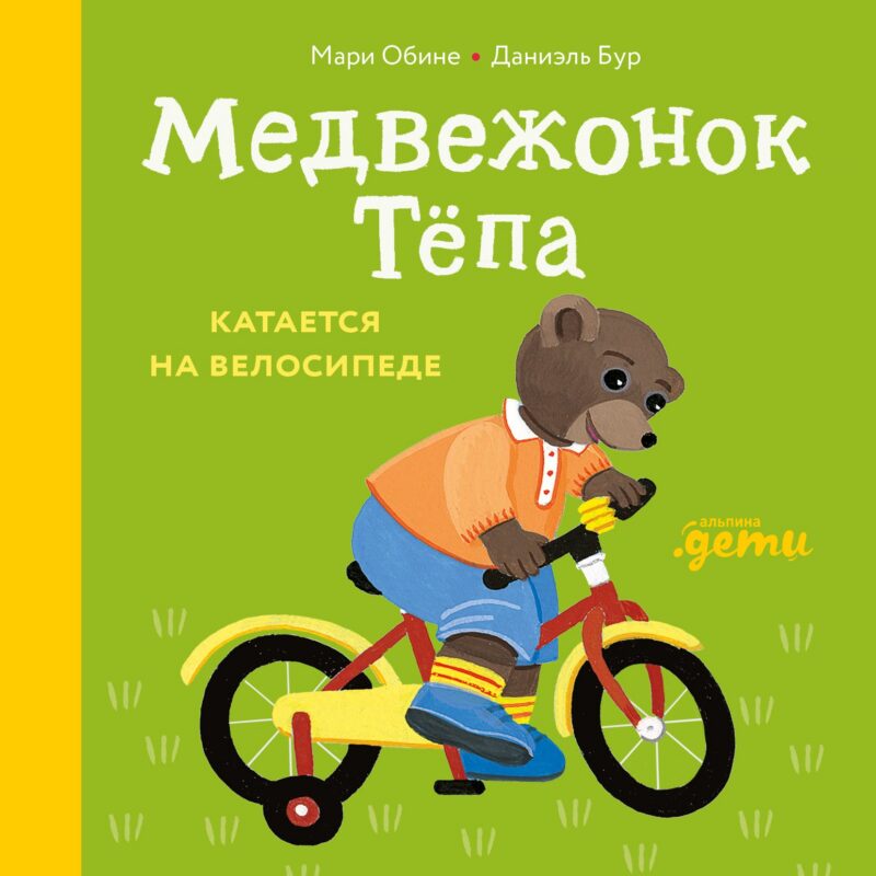 Медвежонок Тёпа катается на велосипеде