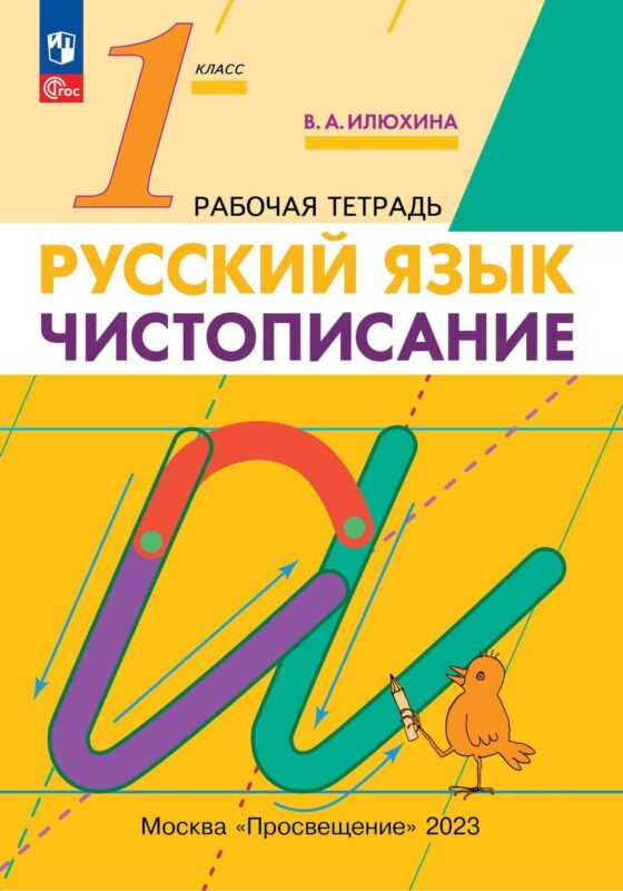 Русский язык. 1 класс. Чистописание. Рабочая тетрадь