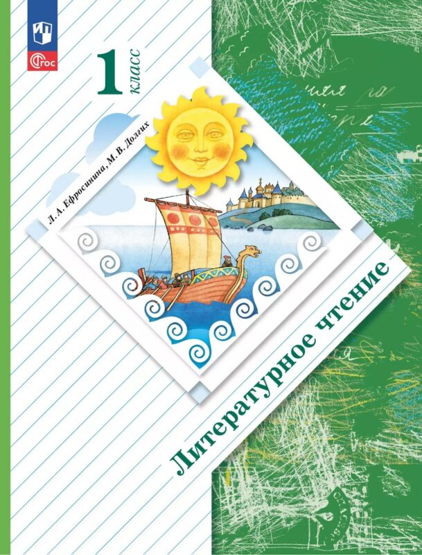 Литературное чтение. 1 класс. Учебное пособие