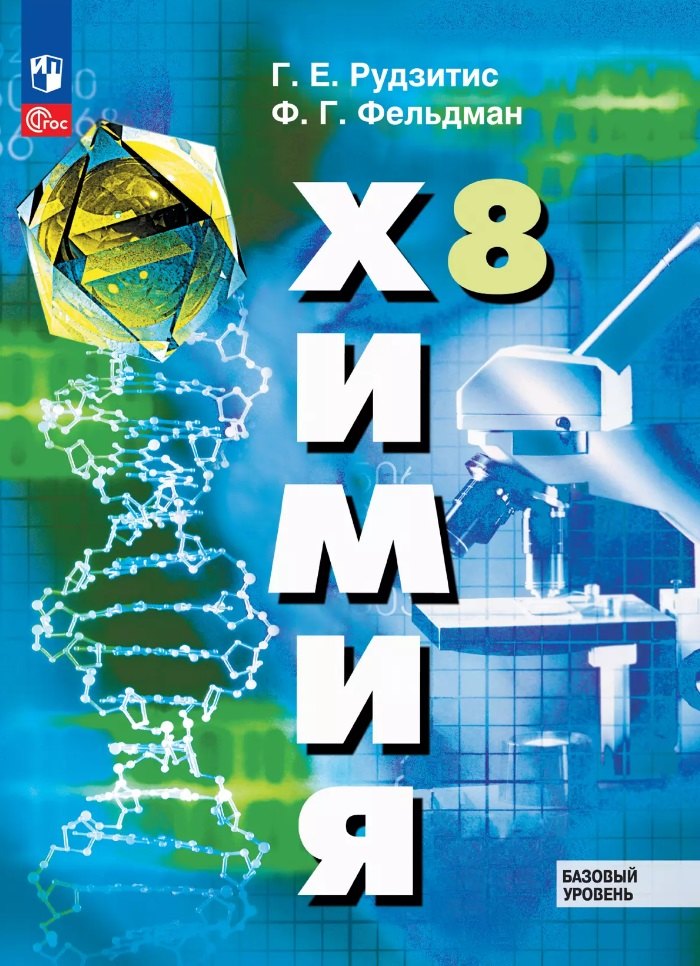 Химия: 8 класс: базовый уровень: учебное пособие