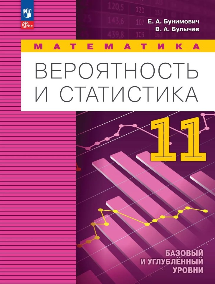 Математика. Вероятность и статистика: 11 класс: базовый и углублённый уровни: учебное пособие