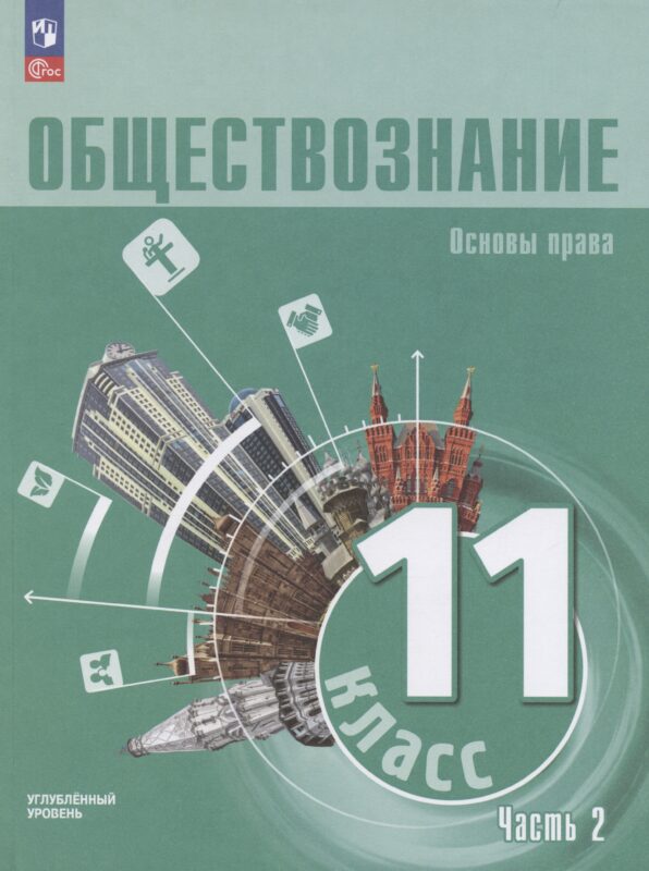 Обществознание. Основы права. 11 класс. Учебное пособие. В 2 частях. Часть 2. Углубленный уровень