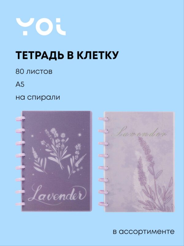 Тетрадь в клетку Yoi, Lavender, 80 листов, в ассортименте