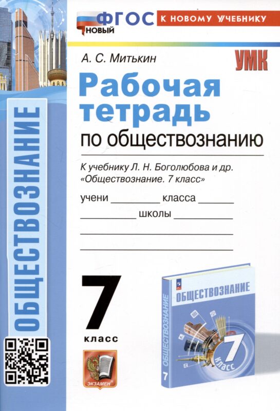 Рабочая тетрадь по обществознанию. 7 класс. К учебнику Л.Н. Боголюбова и др. "Обществознание. 7класс"