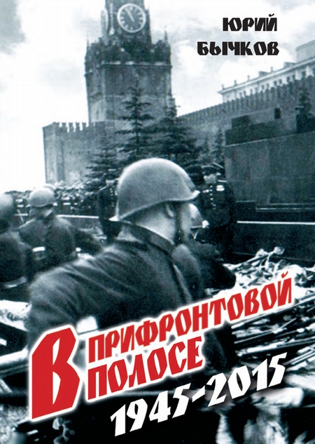 В прифронтовой полосе. 1945-2015