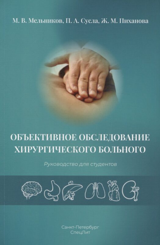 Объективное обследование хирургического больного. Руководство для студентов